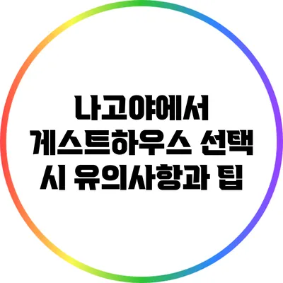 나고야에서 게스트하우스 선택 시 유의사항과 팁