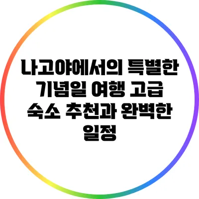 나고야에서의 특별한 기념일 여행: 고급 숙소 추천과 완벽한 일정