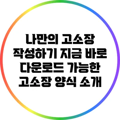 나만의 고소장 작성하기: 지금 바로 다운로드 가능한 고소장 양식 소개