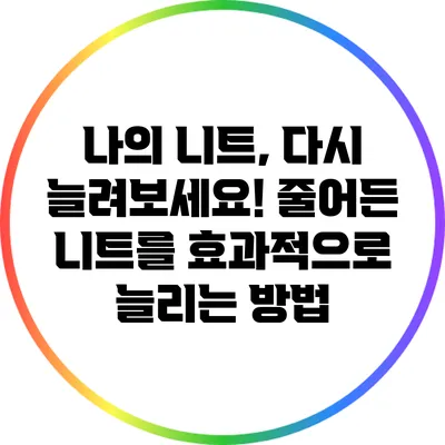 나의 니트, 다시 늘려보세요! 줄어든 니트를 효과적으로 늘리는 방법