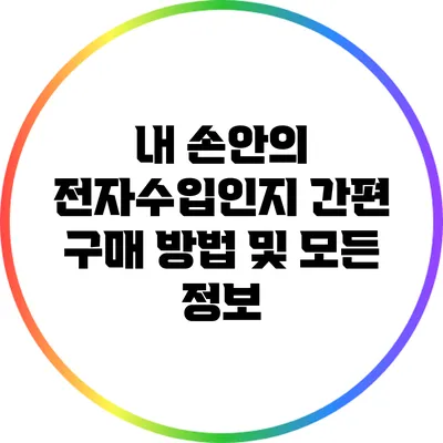 내 손안의 전자수입인지: 간편 구매 방법 및 모든 정보