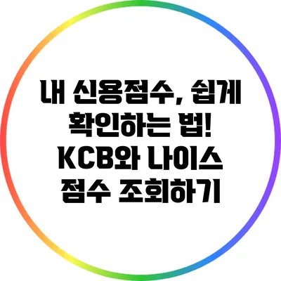 내 신용점수, 쉽게 확인하는 법! KCB와 나이스 점수 조회하기