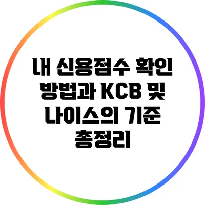 내 신용점수 확인 방법과 KCB 및 나이스의 기준 총정리
