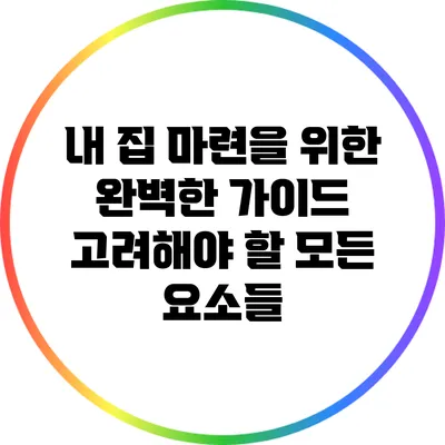 내 집 마련을 위한 완벽한 가이드: 고려해야 할 모든 요소들