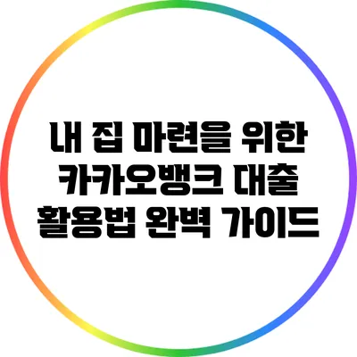 내 집 마련을 위한 카카오뱅크 대출 활용법 완벽 가이드