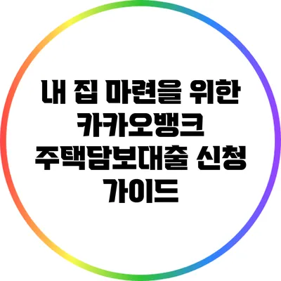 내 집 마련을 위한 카카오뱅크 주택담보대출 신청 가이드