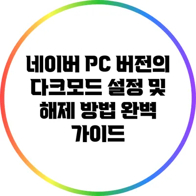 네이버 PC 버전의 다크모드 설정 및 해제 방법 완벽 가이드