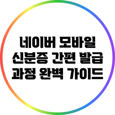 네이버 모바일 신분증 간편 발급 과정 완벽 가이드