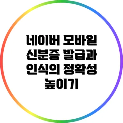 네이버 모바일 신분증 발급과 인식의 정확성 높이기