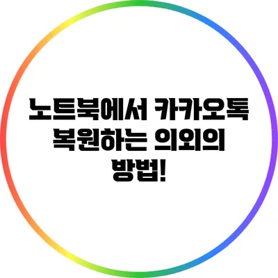 노트북에서 카카오톡 복원하는 의외의 방법!