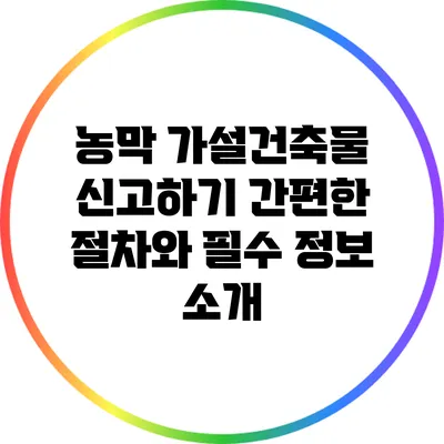 농막 가설건축물 신고하기: 간편한 절차와 필수 정보 소개