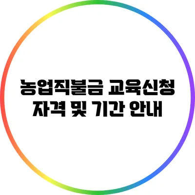 농업직불금 교육신청: 자격 및 기간 안내