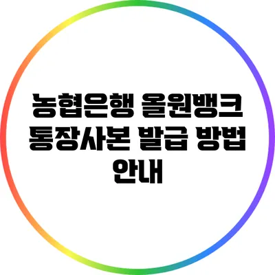 농협은행 올원뱅크 통장사본 발급 방법 안내