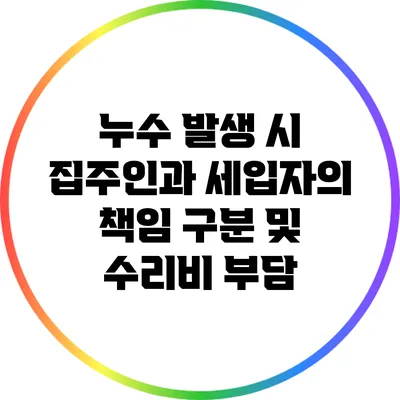 누수 발생 시 집주인과 세입자의 책임 구분 및 수리비 부담