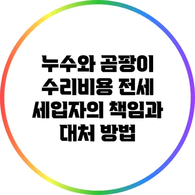 누수와 곰팡이 수리비용: 전세 세입자의 책임과 대처 방법