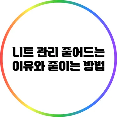 니트 관리: 줄어드는 이유와 줄이는 방법