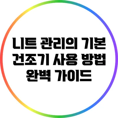 니트 관리의 기본: 건조기 사용 방법 완벽 가이드