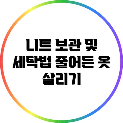 니트 보관 및 세탁법: 줄어든 옷 살리기