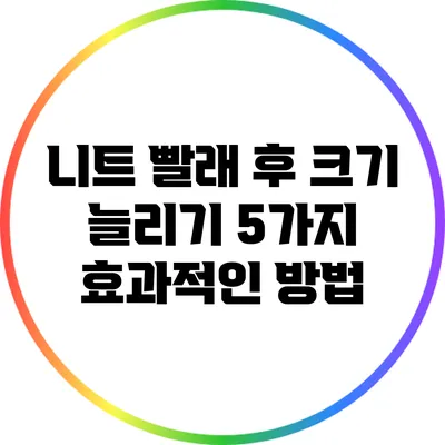 니트 빨래 후 크기 늘리기: 5가지 효과적인 방법