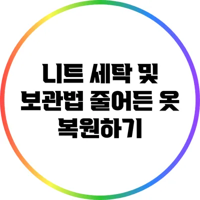 니트 세탁 및 보관법: 줄어든 옷 복원하기
