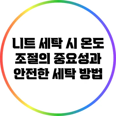 니트 세탁 시 온도 조절의 중요성과 안전한 세탁 방법