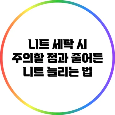 니트 세탁 시 주의할 점과 줄어든 니트 늘리는 법