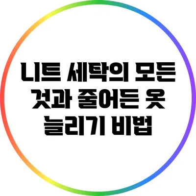 니트 세탁의 모든 것과 줄어든 옷 늘리기 비법