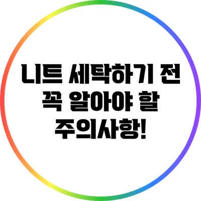 니트 세탁하기 전 꼭 알아야 할 주의사항!