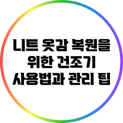 니트 옷감 복원을 위한 건조기 사용법과 관리 팁
