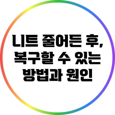 니트 줄어든 후, 복구할 수 있는 방법과 원인