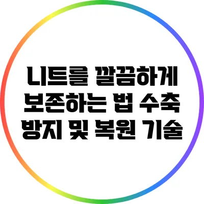 니트를 깔끔하게 보존하는 법: 수축 방지 및 복원 기술