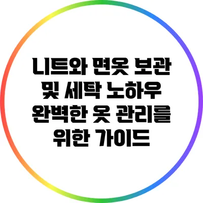 니트와 면옷 보관 및 세탁 노하우: 완벽한 옷 관리를 위한 가이드