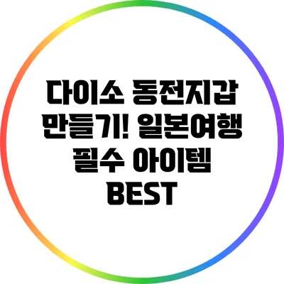 다이소 동전지갑 만들기! 일본여행 필수 아이템 BEST