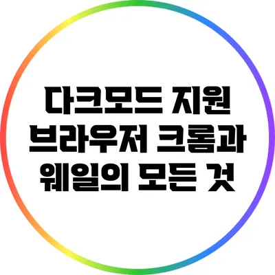 다크모드 지원 브라우저: 크롬과 웨일의 모든 것