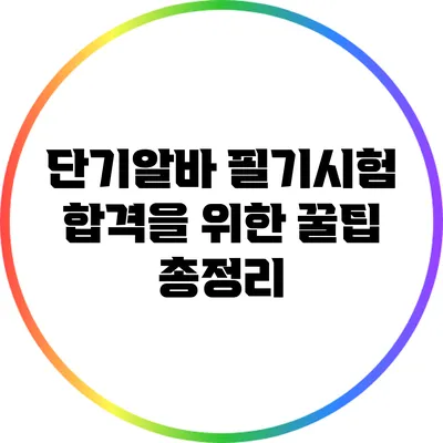 단기알바 필기시험 합격을 위한 꿀팁 총정리