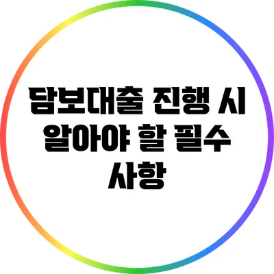 담보대출 진행 시 알아야 할 필수 사항