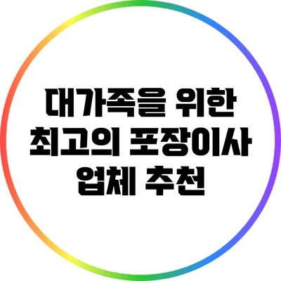 대가족을 위한 최고의 포장이사 업체 추천