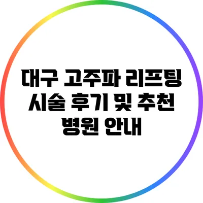 대구 고주파 리프팅 시술 후기 및 추천 병원 안내