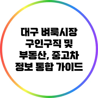 대구 벼룩시장 구인구직 및 부동산, 중고차 정보 통합 가이드