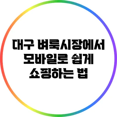 대구 벼룩시장에서 모바일로 쉽게 쇼핑하는 법