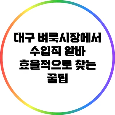 대구 벼룩시장에서 수입직 알바 효율적으로 찾는 꿀팁