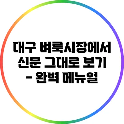 대구 벼룩시장에서 신문 그대로 보기 - 완벽 메뉴얼
