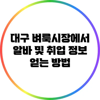 대구 벼룩시장에서 알바 및 취업 정보 얻는 방법