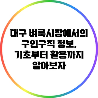 대구 벼룩시장에서의 구인구직 정보, 기초부터 활용까지 알아보자