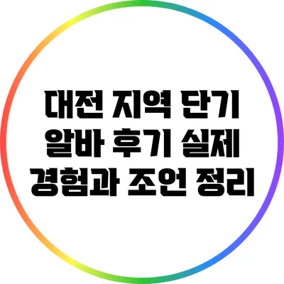 대전 지역 단기 알바 후기: 실제 경험과 조언 정리