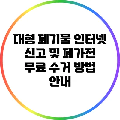 대형 폐기물 인터넷 신고 및 폐가전 무료 수거 방법 안내