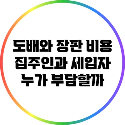 도배와 장판 비용: 집주인과 세입자 누가 부담할까?