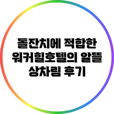 돌잔치에 적합한 워커힐호텔의 알뜰 상차림 후기