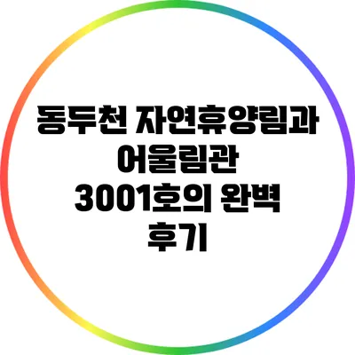 동두천 자연휴양림과 어울림관 3001호의 완벽 후기