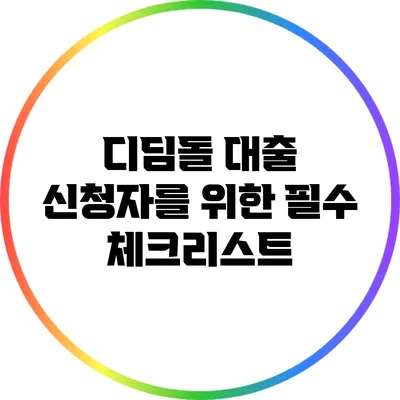 디딤돌 대출 신청자를 위한 필수 체크리스트